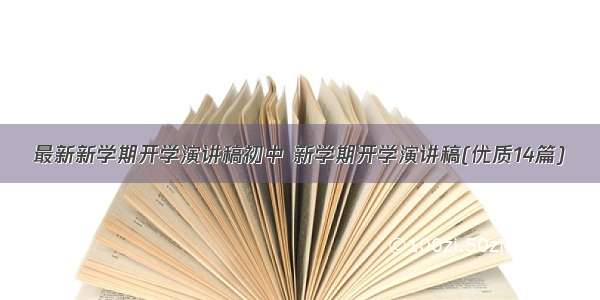 最新新学期开学演讲稿初中 新学期开学演讲稿(优质14篇)