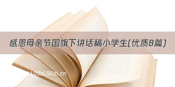 感恩母亲节国旗下讲话稿小学生(优质8篇)