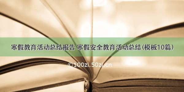 寒假教育活动总结报告 寒假安全教育活动总结(模板10篇)