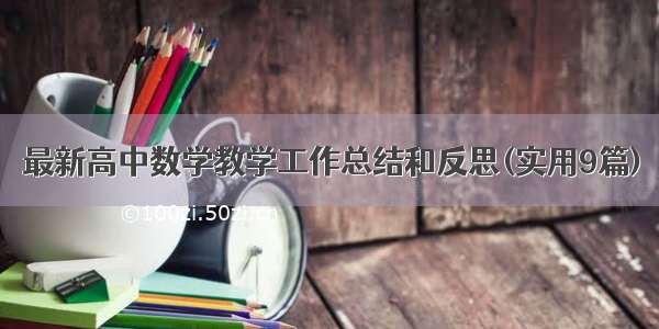 最新高中数学教学工作总结和反思(实用9篇)