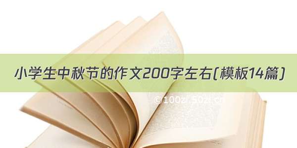 小学生中秋节的作文200字左右(模板14篇)