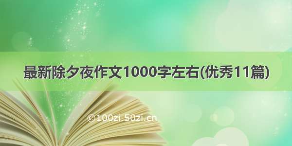 最新除夕夜作文1000字左右(优秀11篇)