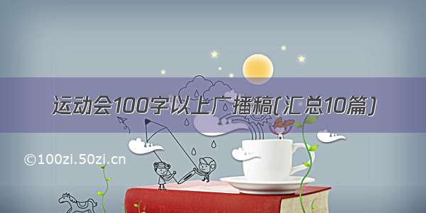 运动会100字以上广播稿(汇总10篇)