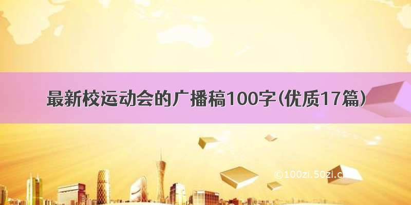 最新校运动会的广播稿100字(优质17篇)