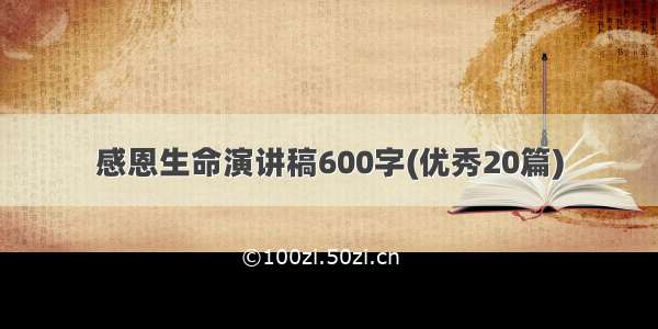 感恩生命演讲稿600字(优秀20篇)