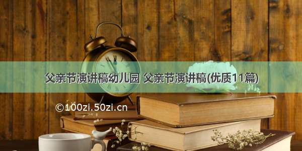 父亲节演讲稿幼儿园 父亲节演讲稿(优质11篇)