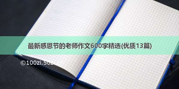 最新感恩节的老师作文600字精选(优质13篇)