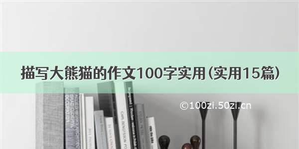 描写大熊猫的作文100字实用(实用15篇)