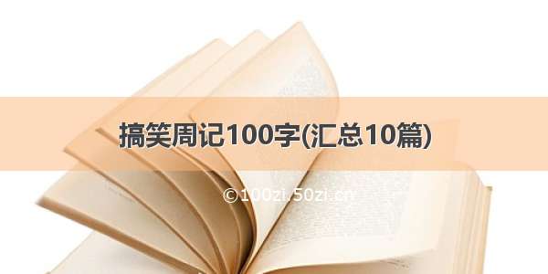 搞笑周记100字(汇总10篇)