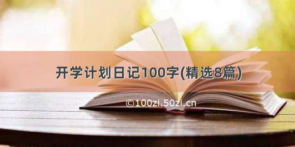 开学计划日记100字(精选8篇)