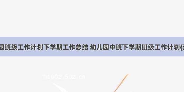 中班幼儿园班级工作计划下学期工作总结 幼儿园中班下学期班级工作计划(通用14篇)