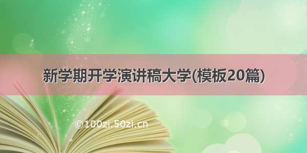 新学期开学演讲稿大学(模板20篇)