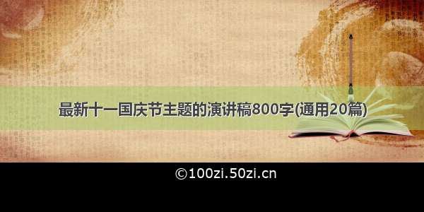 最新十一国庆节主题的演讲稿800字(通用20篇)