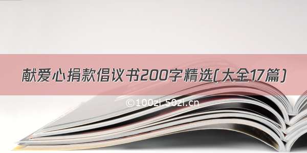 献爱心捐款倡议书200字精选(大全17篇)