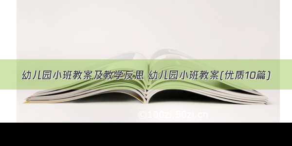 幼儿园小班教案及教学反思 幼儿园小班教案(优质10篇)