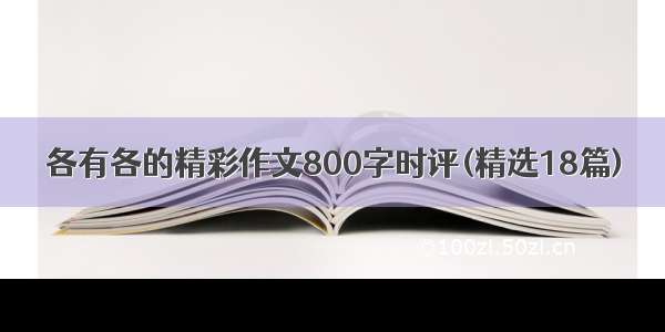 各有各的精彩作文800字时评(精选18篇)