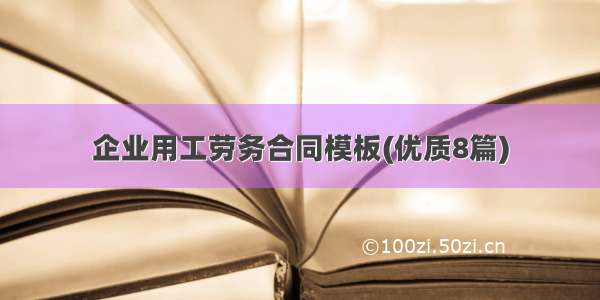 企业用工劳务合同模板(优质8篇)