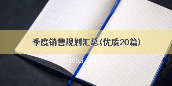 季度销售规划汇总(优质20篇)