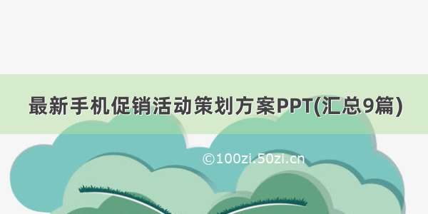 最新手机促销活动策划方案PPT(汇总9篇)