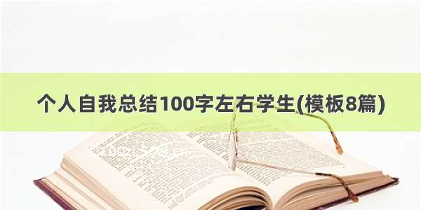 个人自我总结100字左右学生(模板8篇)