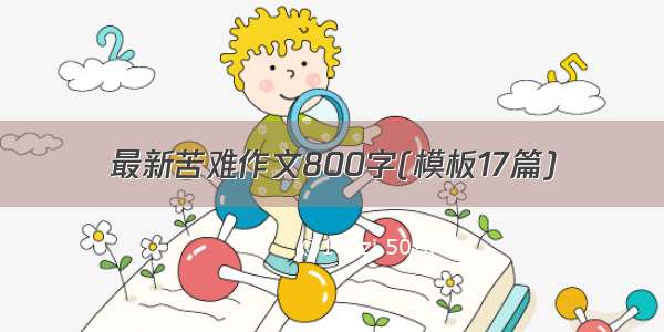 最新苦难作文800字(模板17篇)