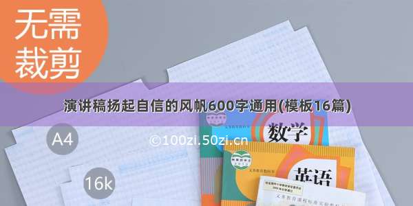 演讲稿扬起自信的风帆600字通用(模板16篇)