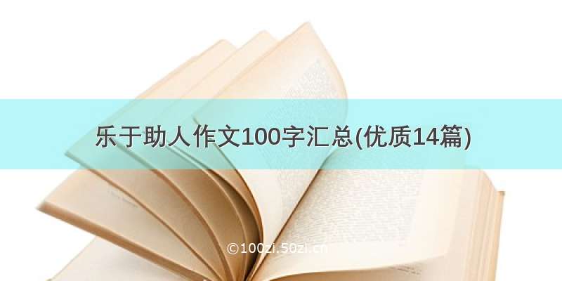 乐于助人作文100字汇总(优质14篇)