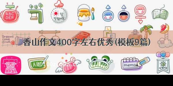 香山作文400字左右优秀(模板9篇)