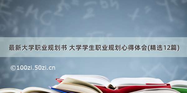 最新大学职业规划书 大学学生职业规划心得体会(精选12篇)