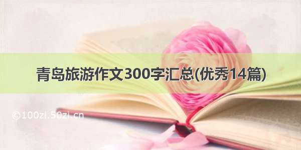 青岛旅游作文300字汇总(优秀14篇)