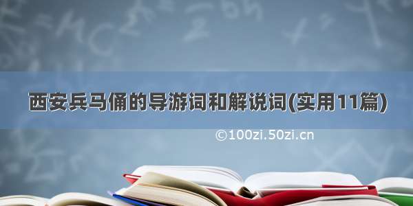 西安兵马俑的导游词和解说词(实用11篇)