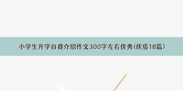 小学生开学自我介绍作文300字左右优秀(优质18篇)