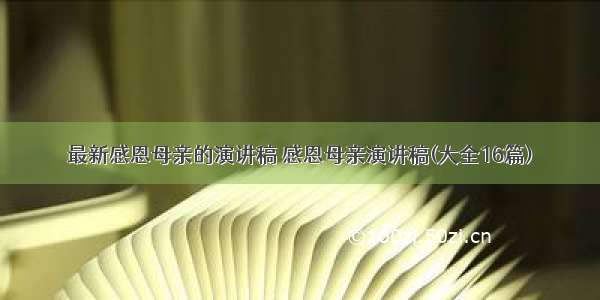 最新感恩母亲的演讲稿 感恩母亲演讲稿(大全16篇)