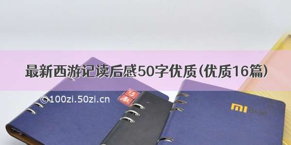 最新西游记读后感50字优质(优质16篇)