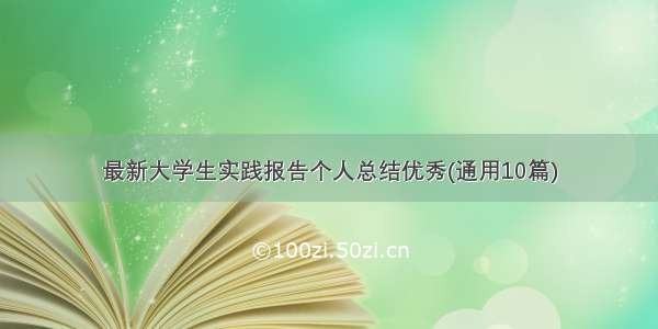 最新大学生实践报告个人总结优秀(通用10篇)