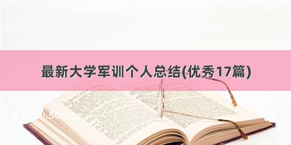 最新大学军训个人总结(优秀17篇)