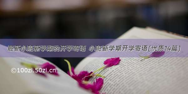 最新小班新学期的开学寄语 小班新学期开学寄语(优质14篇)