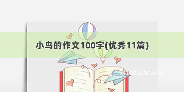 小鸟的作文100字(优秀11篇)