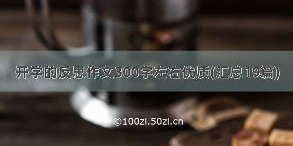 开学的反思作文300字左右优质(汇总19篇)