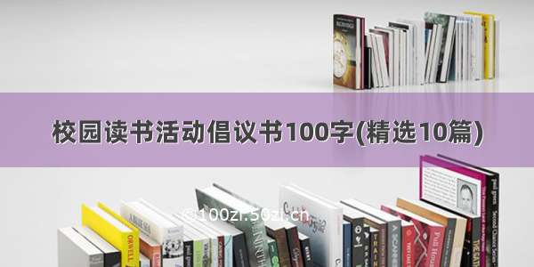 校园读书活动倡议书100字(精选10篇)