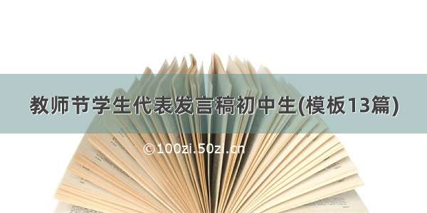 教师节学生代表发言稿初中生(模板13篇)