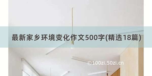 最新家乡环境变化作文500字(精选18篇)