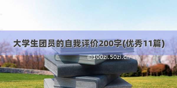 大学生团员的自我评价200字(优秀11篇)