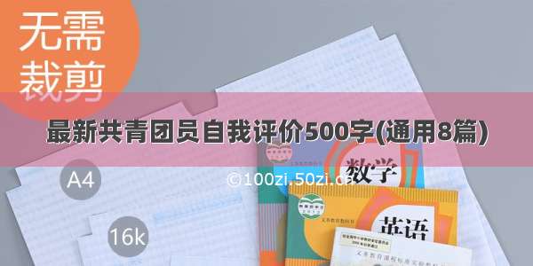 最新共青团员自我评价500字(通用8篇)