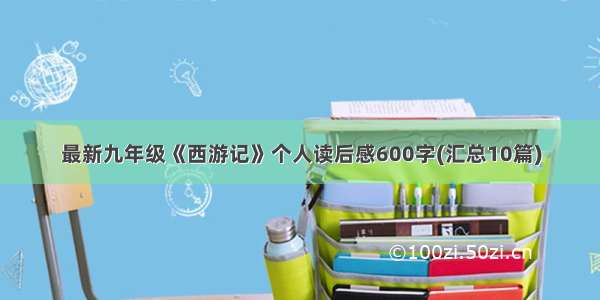 最新九年级《西游记》个人读后感600字(汇总10篇)