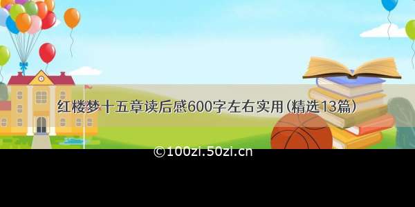 红楼梦十五章读后感600字左右实用(精选13篇)