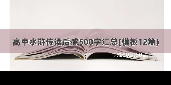 高中水浒传读后感500字汇总(模板12篇)