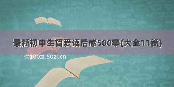 最新初中生简爱读后感500字(大全11篇)