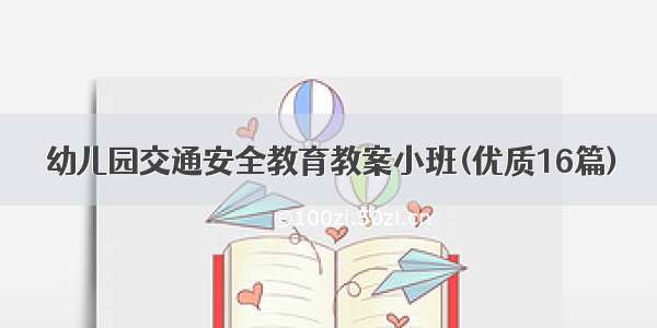 幼儿园交通安全教育教案小班(优质16篇)