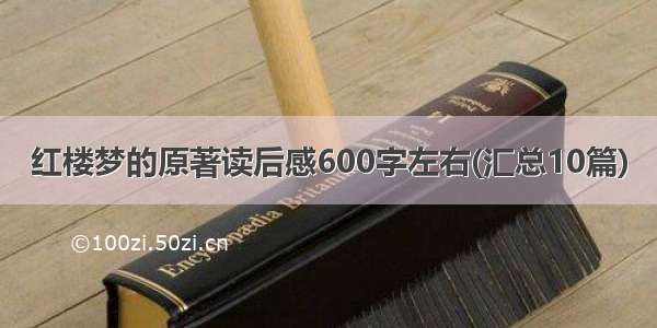 红楼梦的原著读后感600字左右(汇总10篇)